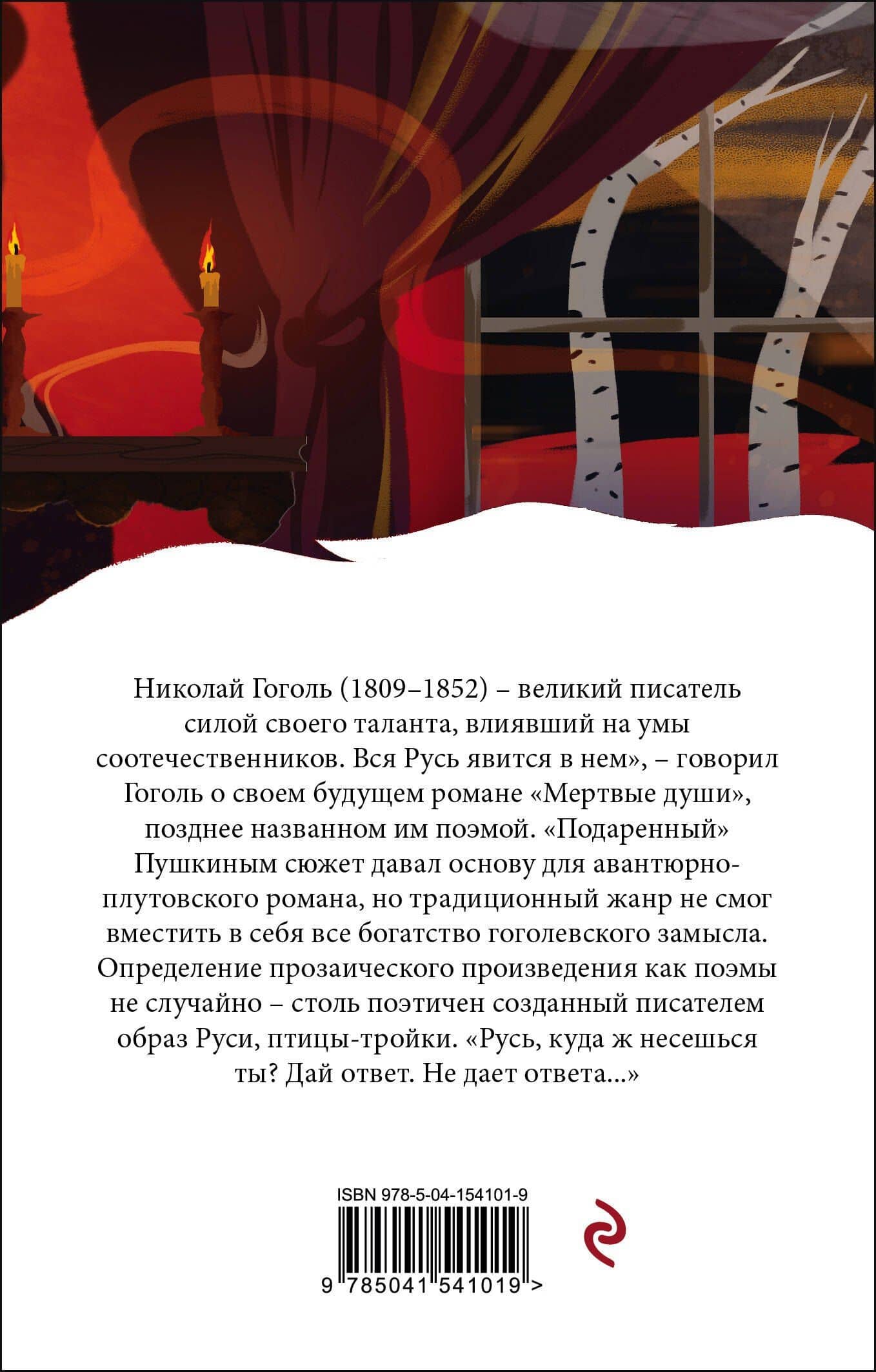 Мертвые души — Николай Васильевич Гоголь (2)