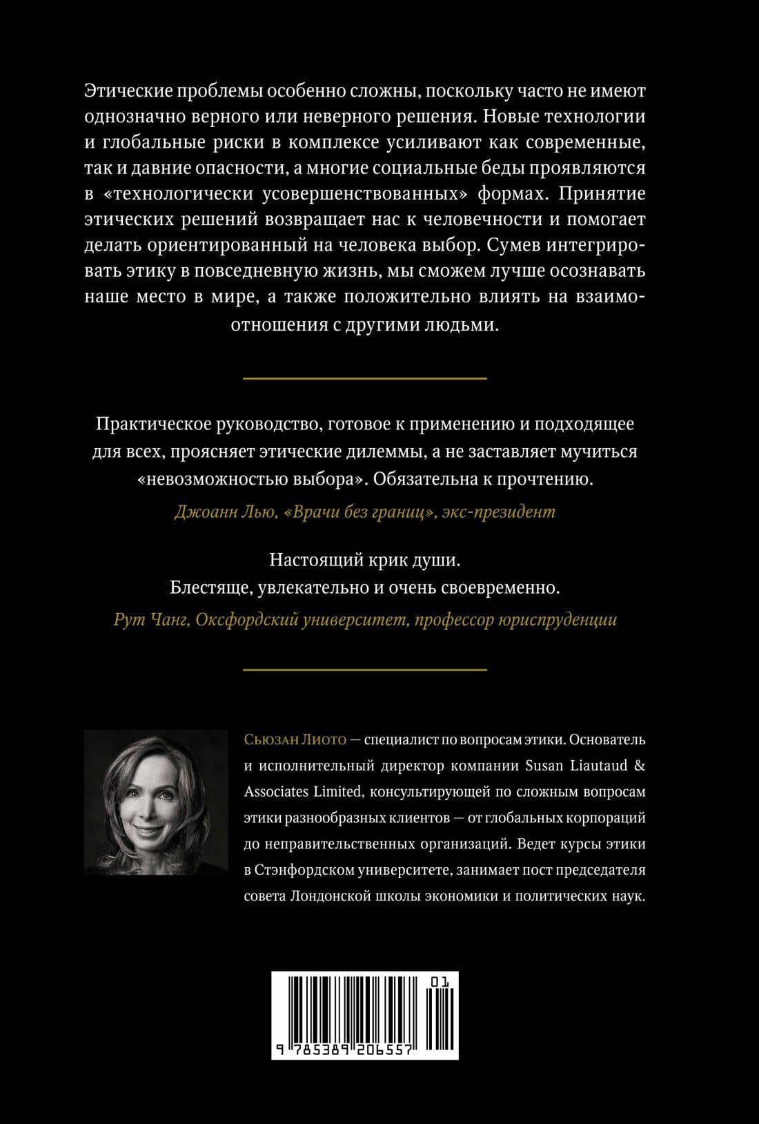 Сила этики. Искусство делать правильный выбор в нашем сложном мире — Сьюзан Лиото (2)