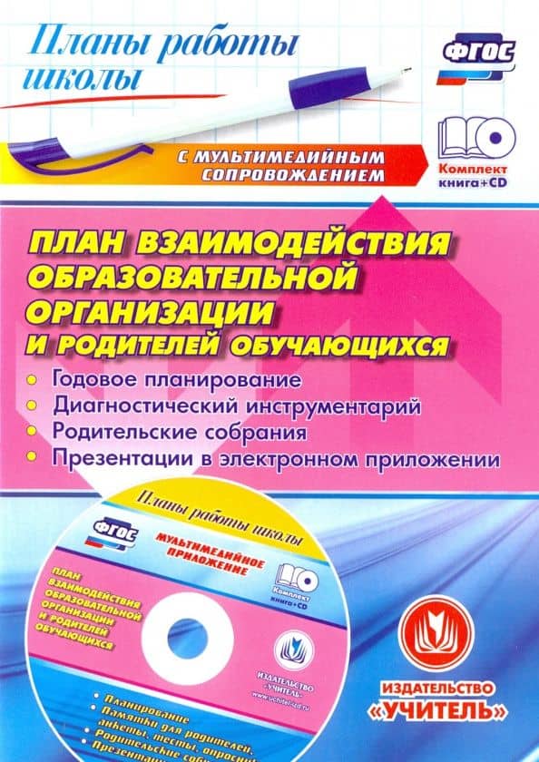 План взаимодействия образовательной организации и родителей обучающихся. ФГОС (+CD) — Валентина Федоровна Погорелова