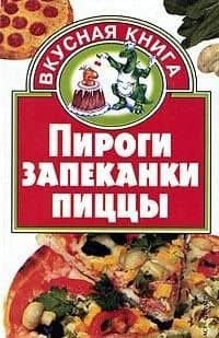 Пироги. Запеканки. Пиццы