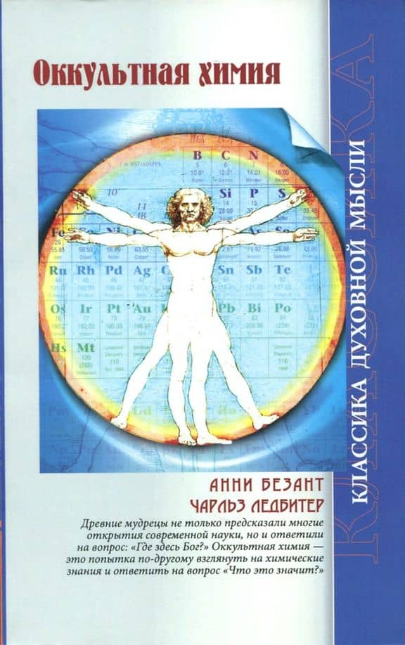 Оккультная химия — Чарльз Ледбитер