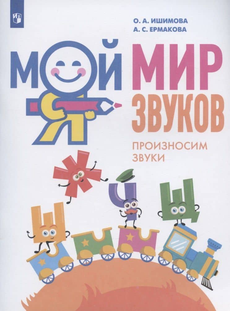 Мой мир звуков. Произносим звуки Ш, Ж, Ч, Щ. Учебное пособие для детей 5-7 лет — Ольга Анатольевна Ишимова