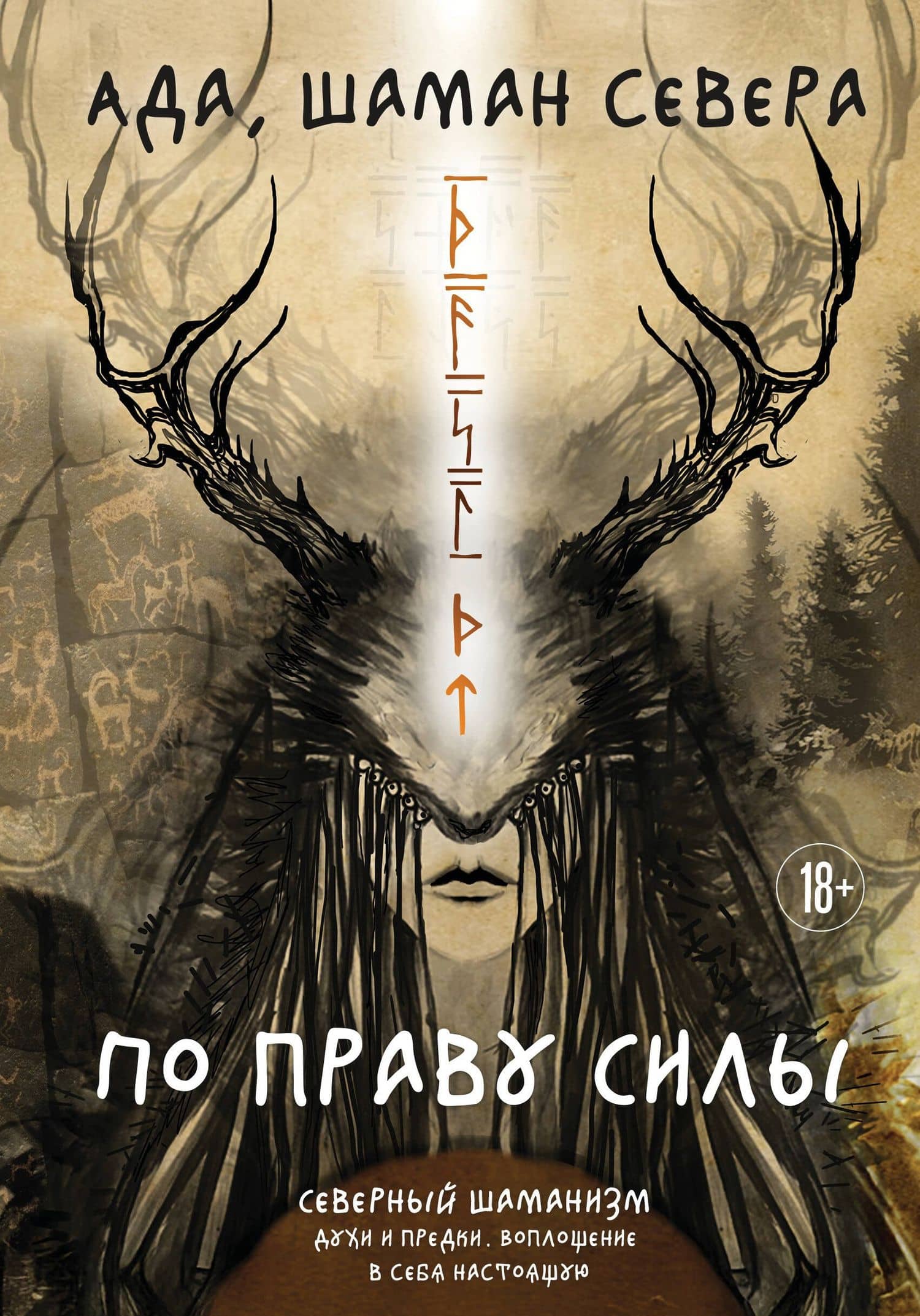 По праву Силы. Северный шаманизм. Духи и предки. — Ада