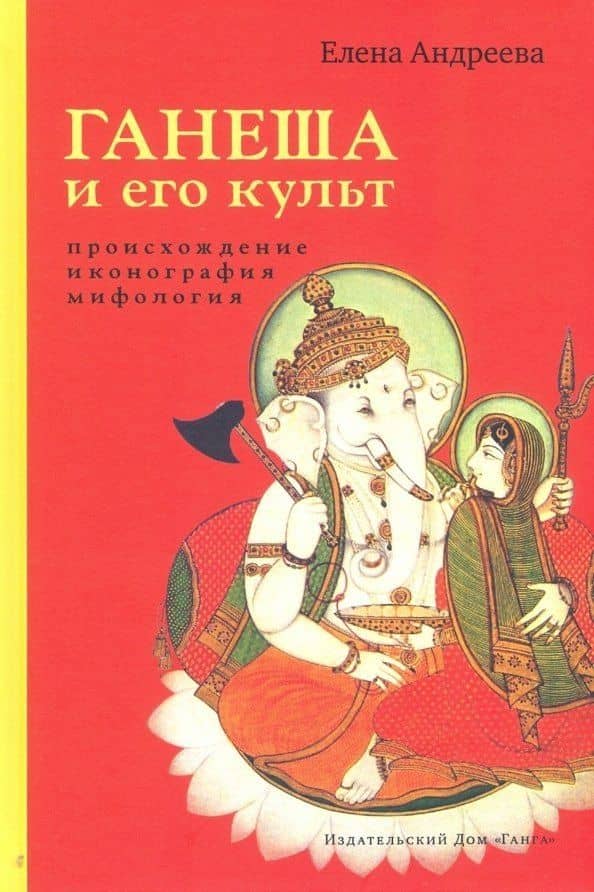 Ганеша и его культ: происхождение, иконография, мифология — Елена Михайловна Андреева