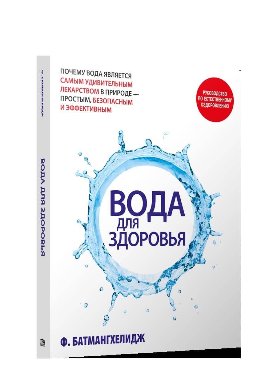 Вода для здоровья