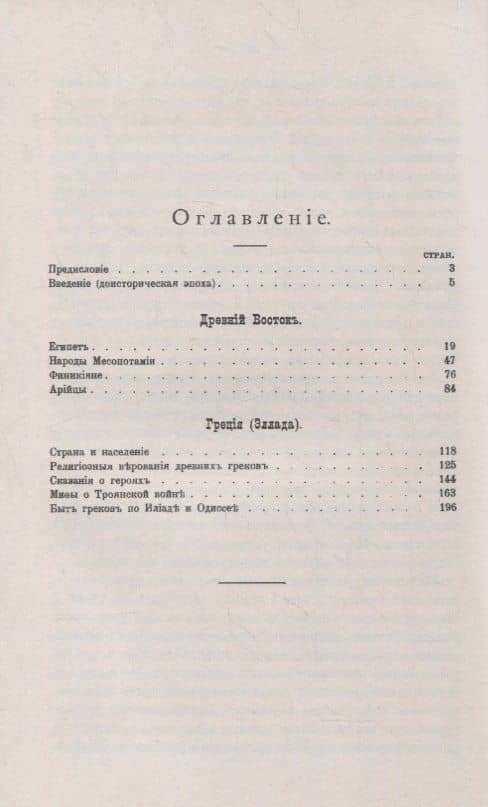 Восток и мифы: Древний Восток (Египет. Народы Месопотамии. Финикияне. Арийцы). Греция-Эллада (Сказания о героях. Мифы о Троянской войне. Быт греков по Илиаде и Одиссеи) — Константин Алексеевич Иванов (2)