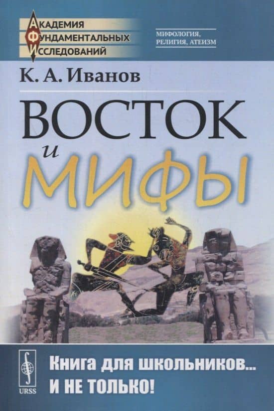 Восток и мифы: Древний Восток (Египет. Народы Месопотамии. Финикияне. Арийцы). Греция-Эллада (Сказания о героях. Мифы о Троянской войне. Быт греков по Илиаде и Одиссеи) — Константин Алексеевич Иванов