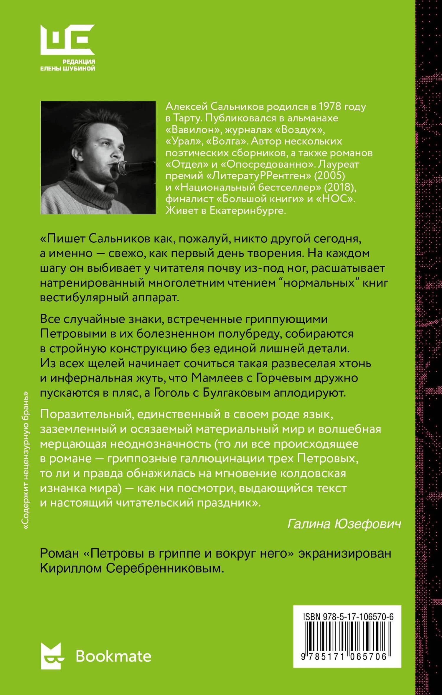 Петровы в гриппе и вокруг него — Алексей Сальников (2)