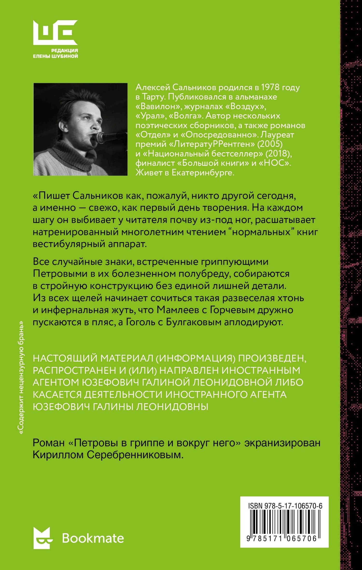 Петровы в гриппе и вокруг него — Алексей Сальников (2)
