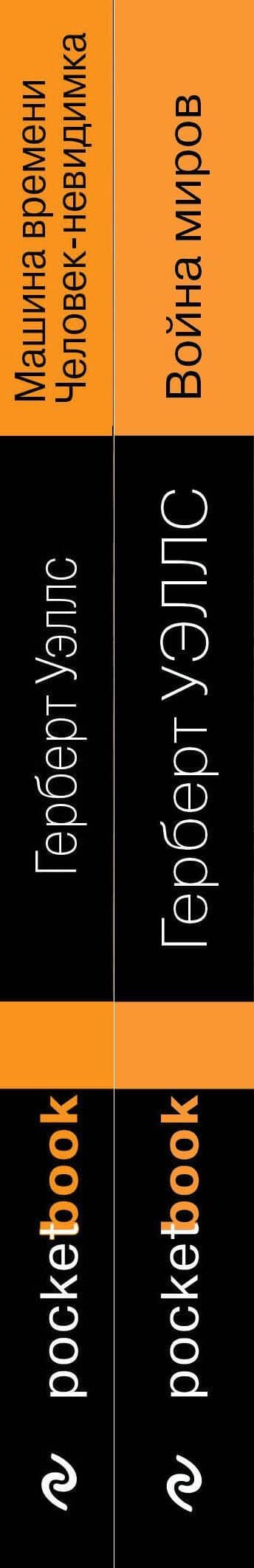 Набор "Герберт Уэллс - предсказатель будущего" (из 2-х книг: "Война миров" и "Машина времени. Человек-невидимка") — Герберт Джордж Уэллс (3)