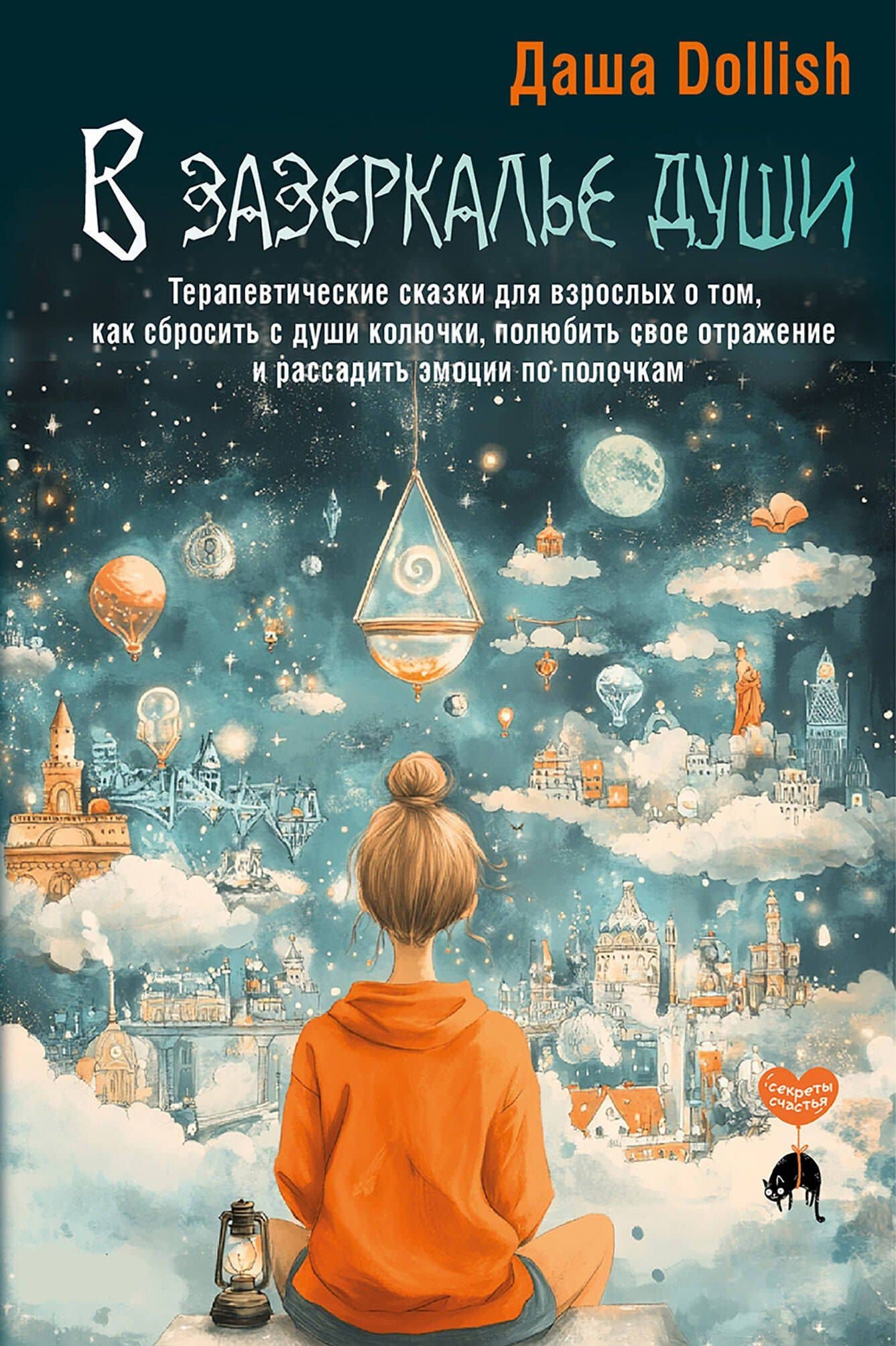 В зазеркалье души. Терапевтические сказки для взрослых о том, как сбросить с души колючки, полюбить свое отражение и рассадить эмоции по полочкам