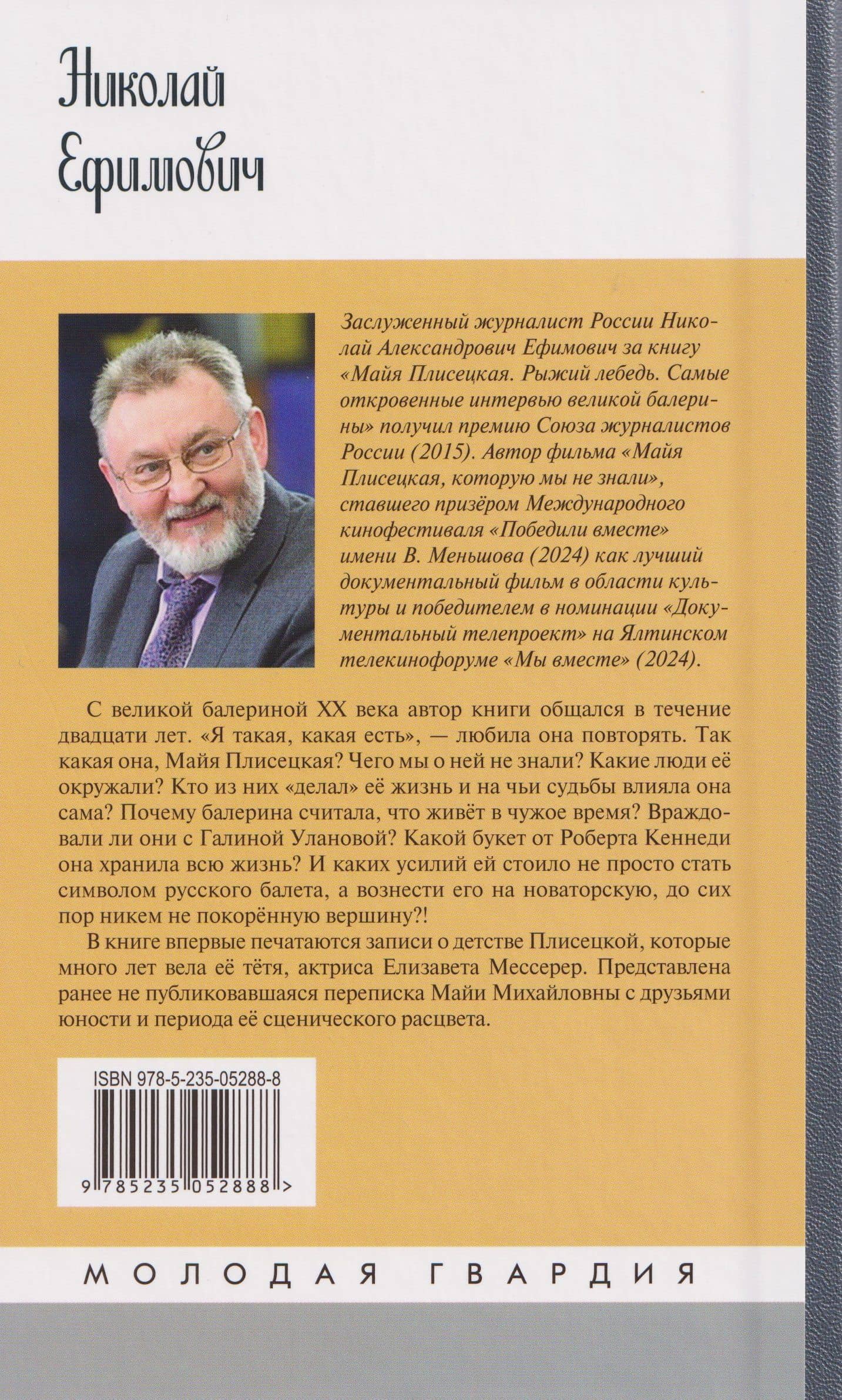 Майя Плисецкая — Николай Александрович Ефимович (2)