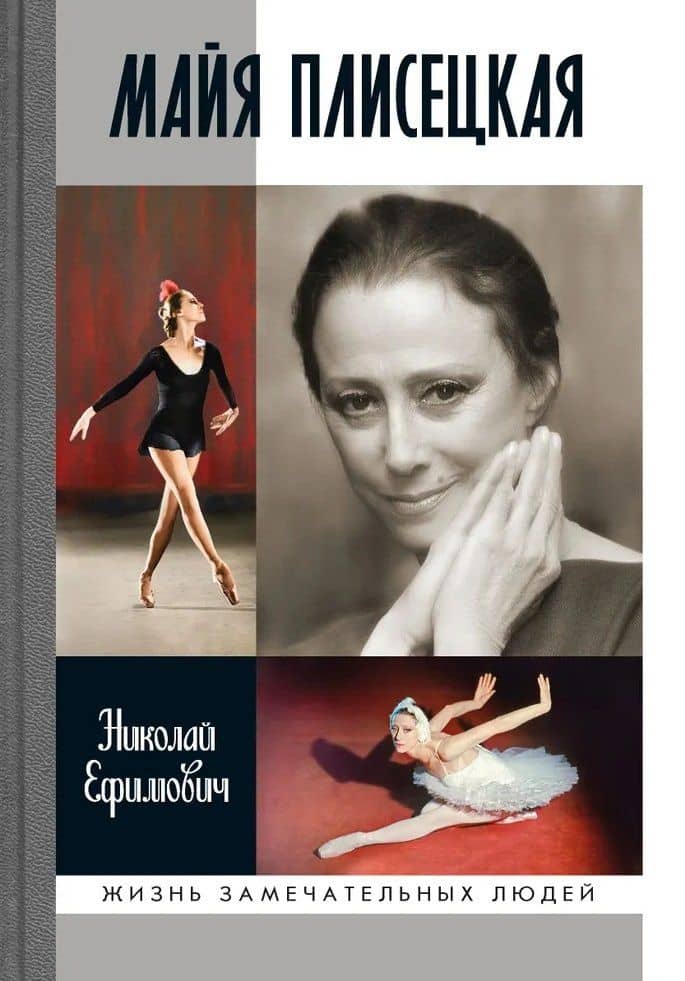 Майя Плисецкая — Николай Александрович Ефимович (3)