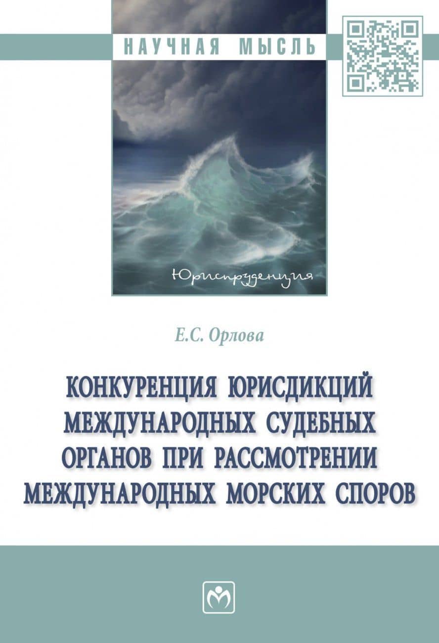 Конкуренция юрисдикций международных судебных органов при рассмотрении международных морских споров — Екатерина Сергеевна Орлова