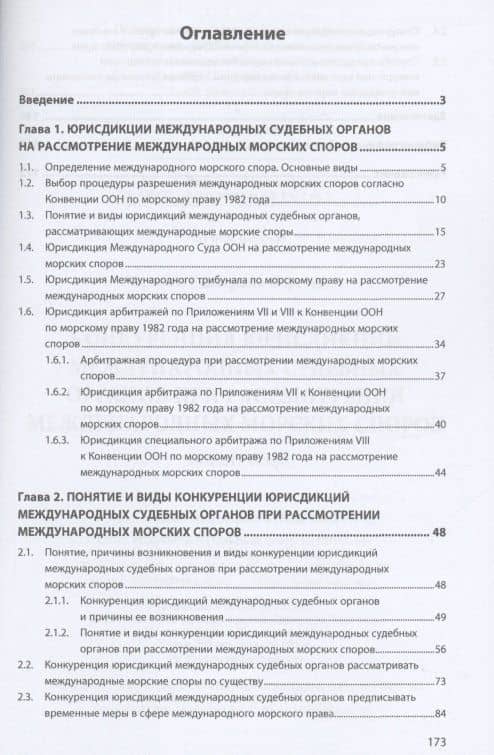 Конкуренция юрисдикций международных судебных органов при рассмотрении международных морских споров — Екатерина Сергеевна Орлова (2)