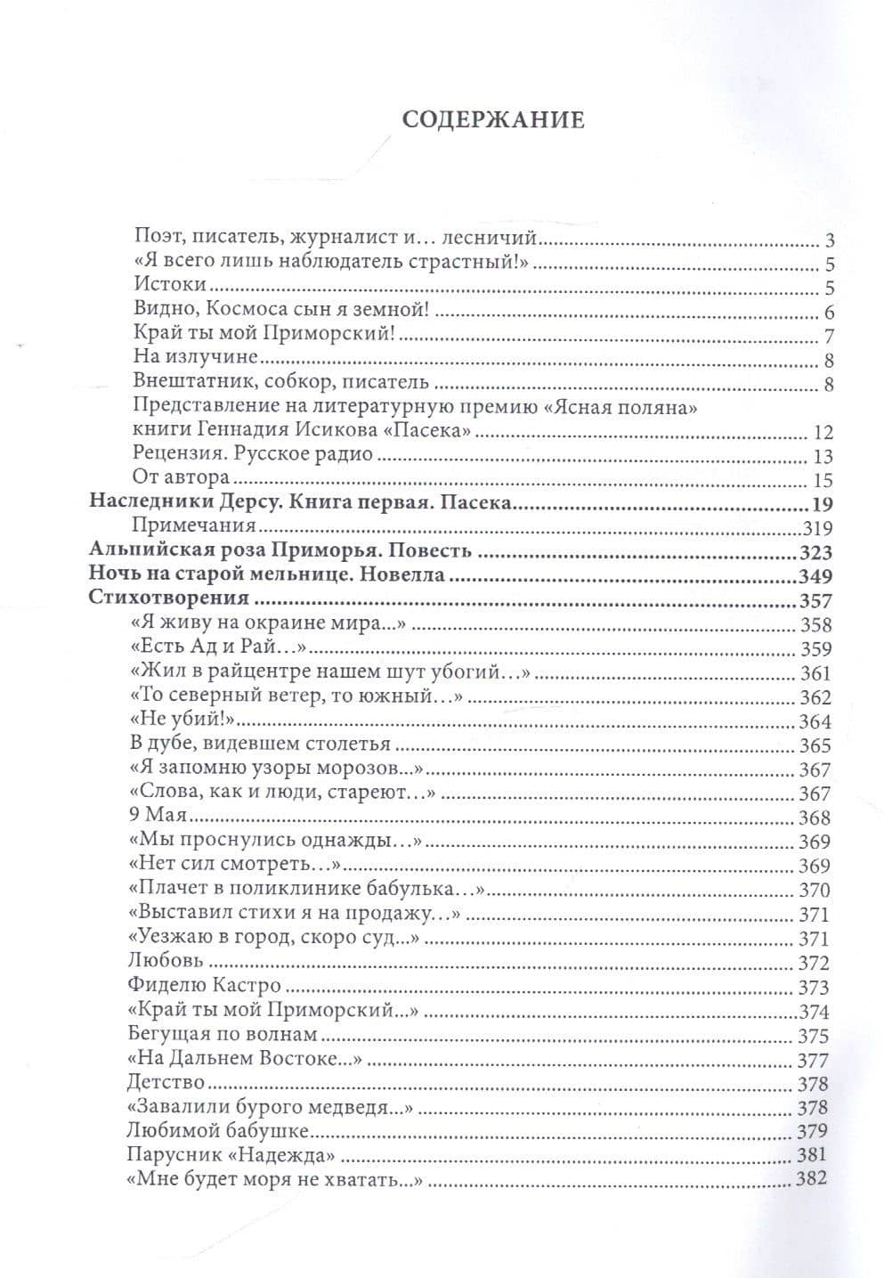 Наследники Дерсу. Книга I. Пасека — Геннадий Исиков (2)
