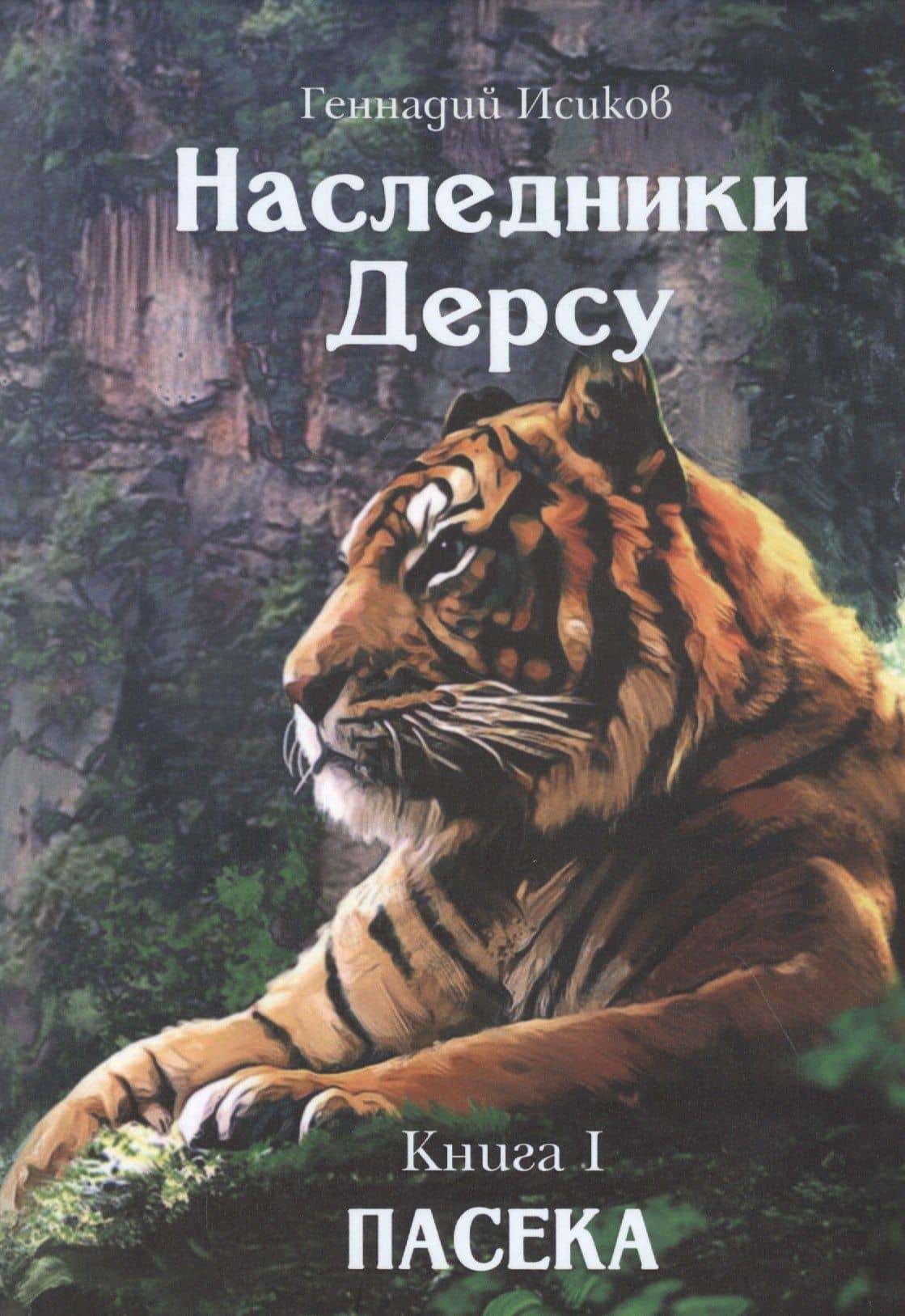 Наследники Дерсу. Книга I. Пасека — Геннадий Исиков