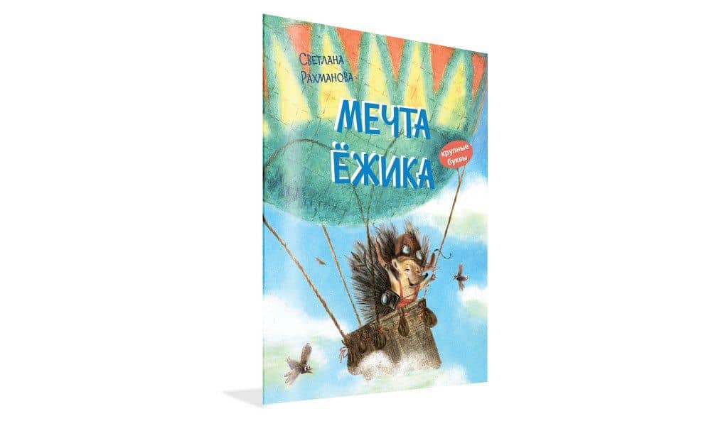 Мечта ёжика. Сказочная история — С.В. Рахманова (2)