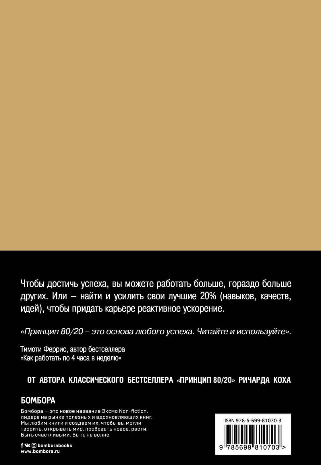 Успех по принципу 80/20. Как построить карьеру и бизнес, используя ваши лучшие 20% — Ричард Джон Кох (2)