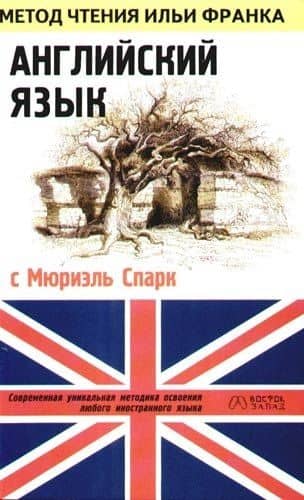 Английский язык с Мюриэль Спарк