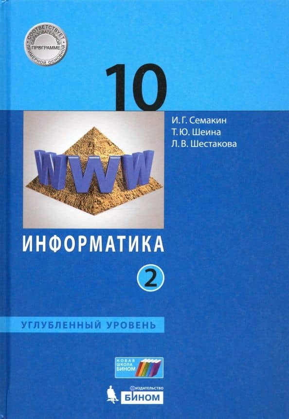 Информатика. 10 класс. Учебник. Углубленный уровень. Часть 2