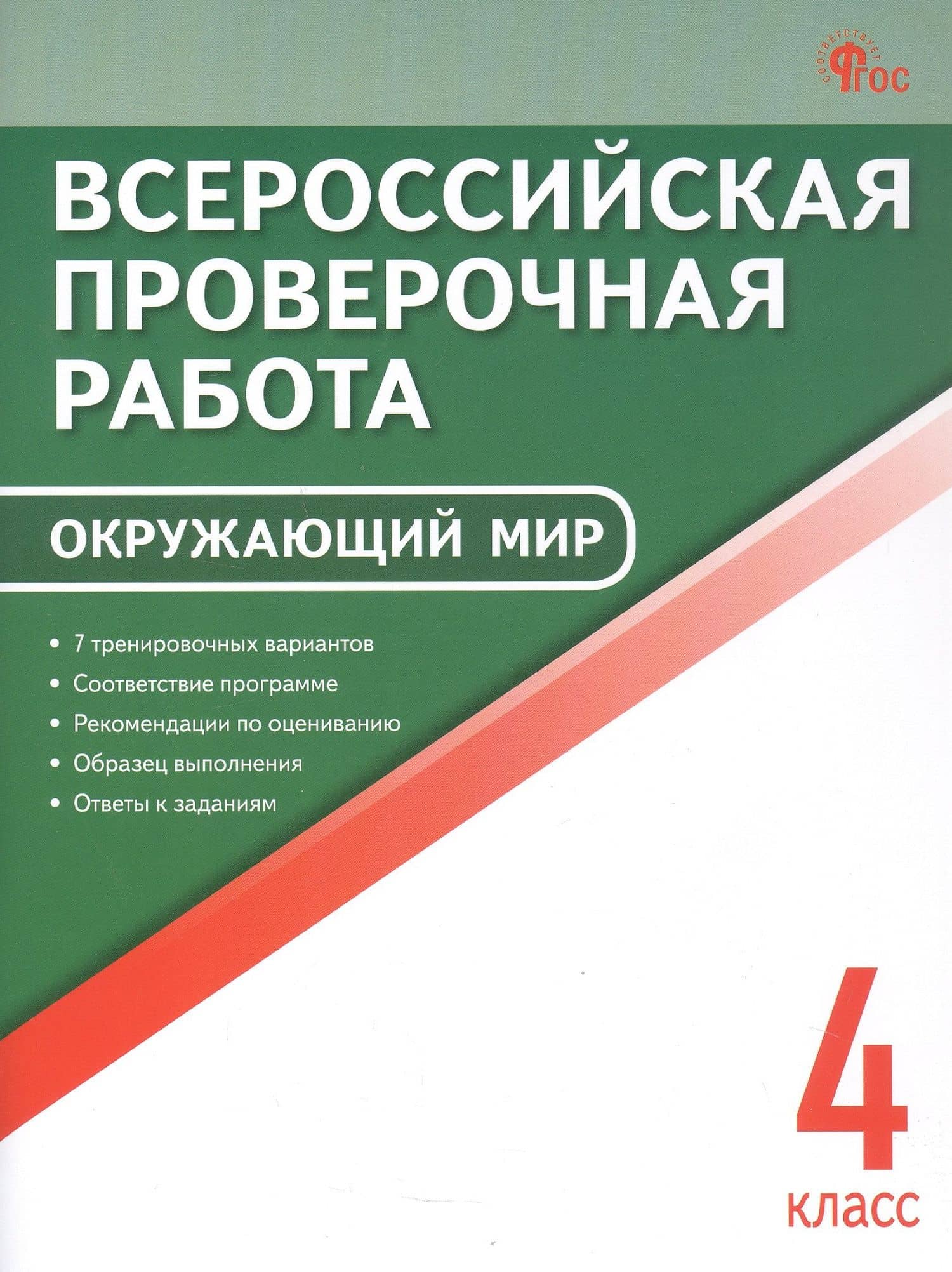 ВПР. Окружающий мир. 4 класс