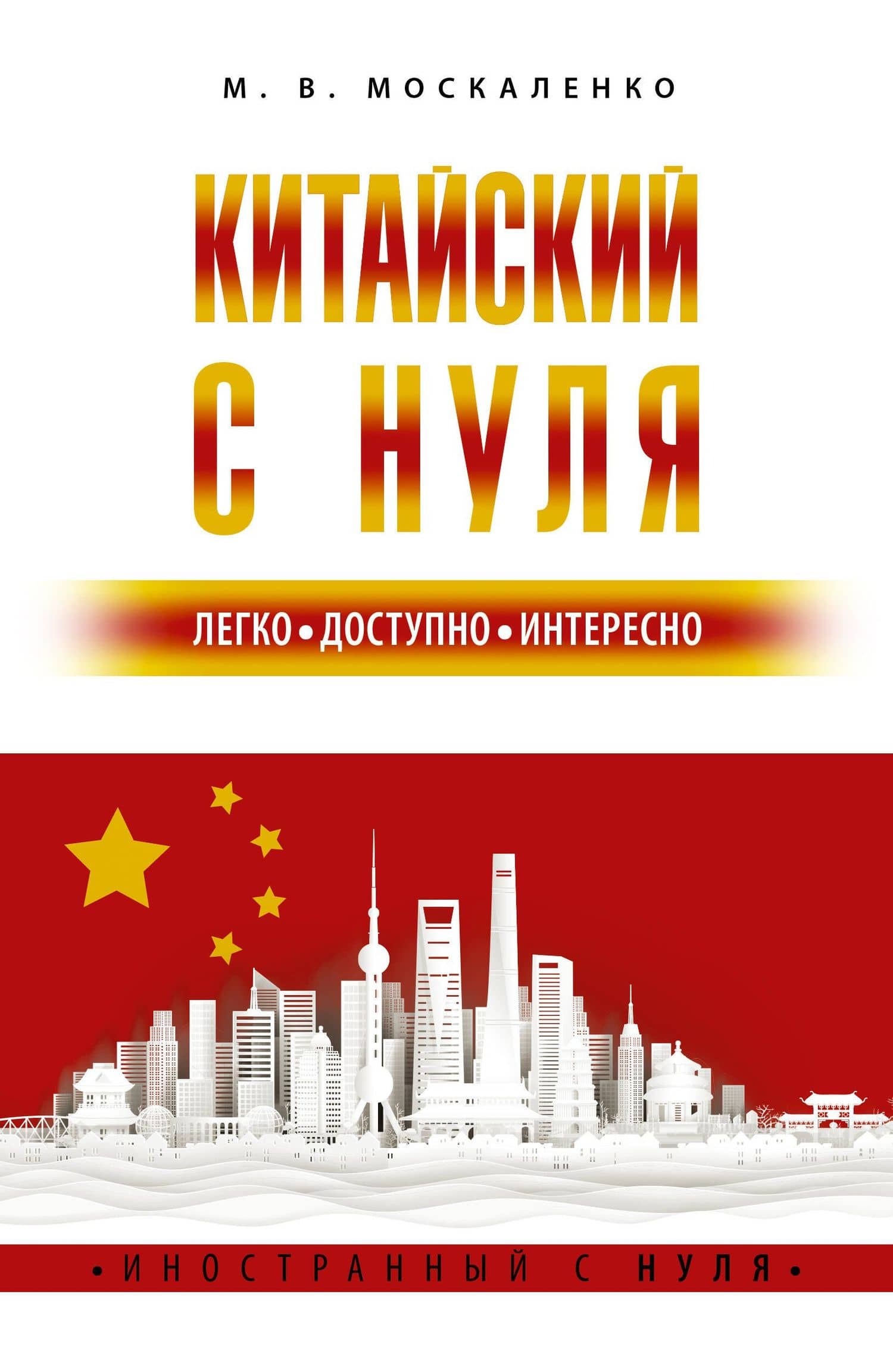Китайский с нуля — Марина Москаленко