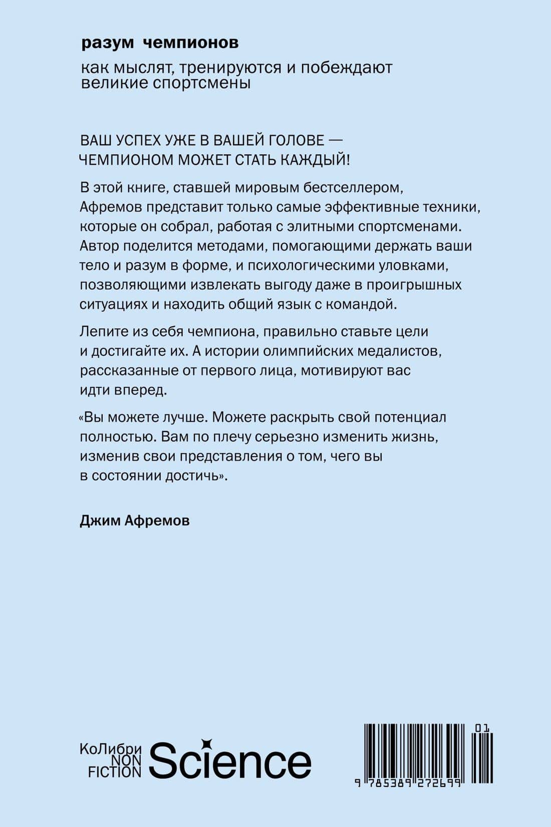 Разум чемпионов: как мыслят, тренируются и побеждают великие спортсмены — Джим Афремов (2)