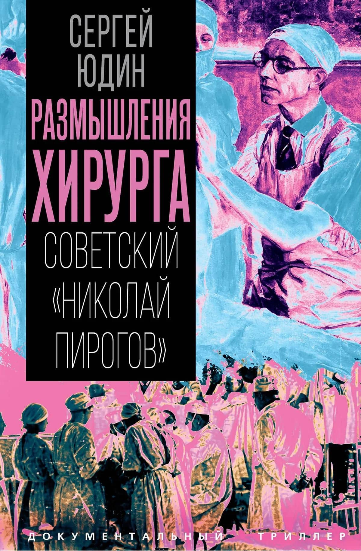 Размышления хирурга. Советский «Николай Пирогов» — Сергей С. Юдин (3)