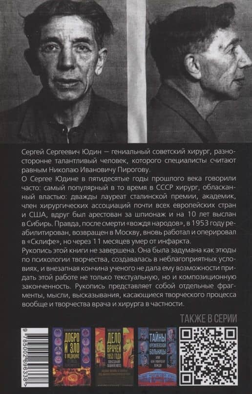 Размышления хирурга. Советский «Николай Пирогов» — Сергей С. Юдин (2)
