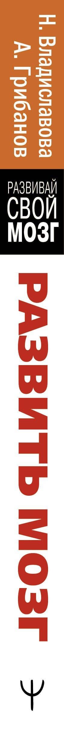Развить мозг. Мнемотехники и НЛП. Скрытые возможности — Александр Грибанов (3)