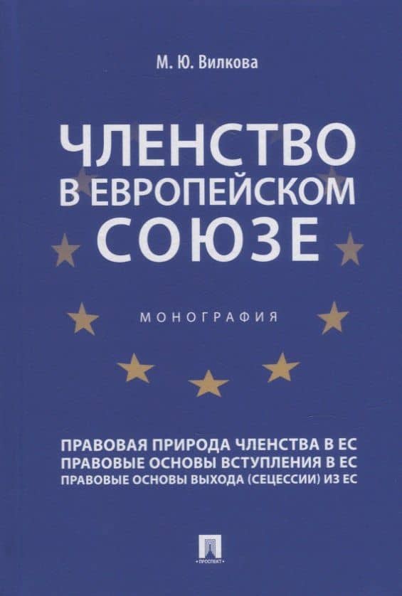 Членство в Европейском союзе: монография
