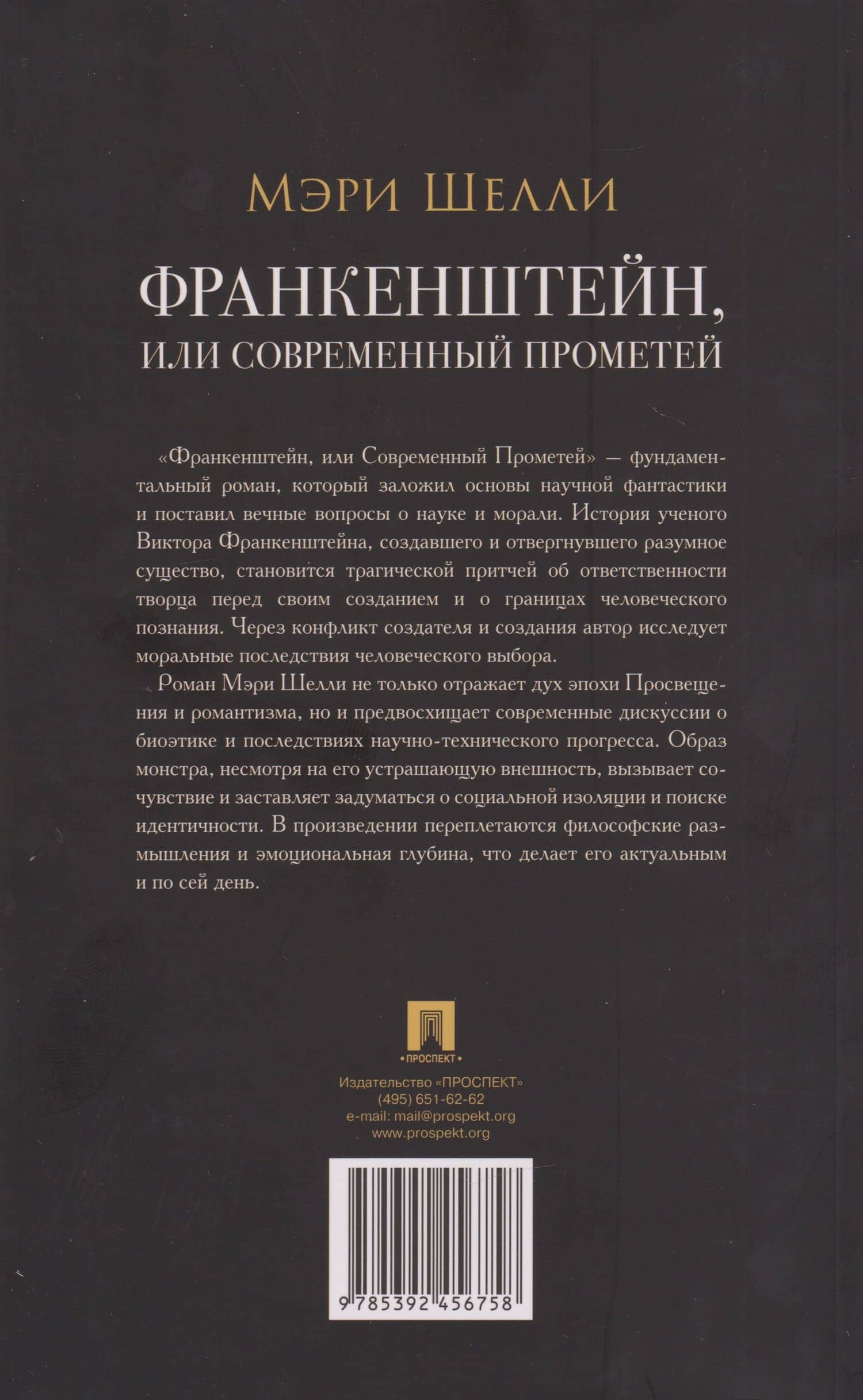 Франкенштейн, или Современный Прометей — Мэри Уолстонкрафт Шелли (2)