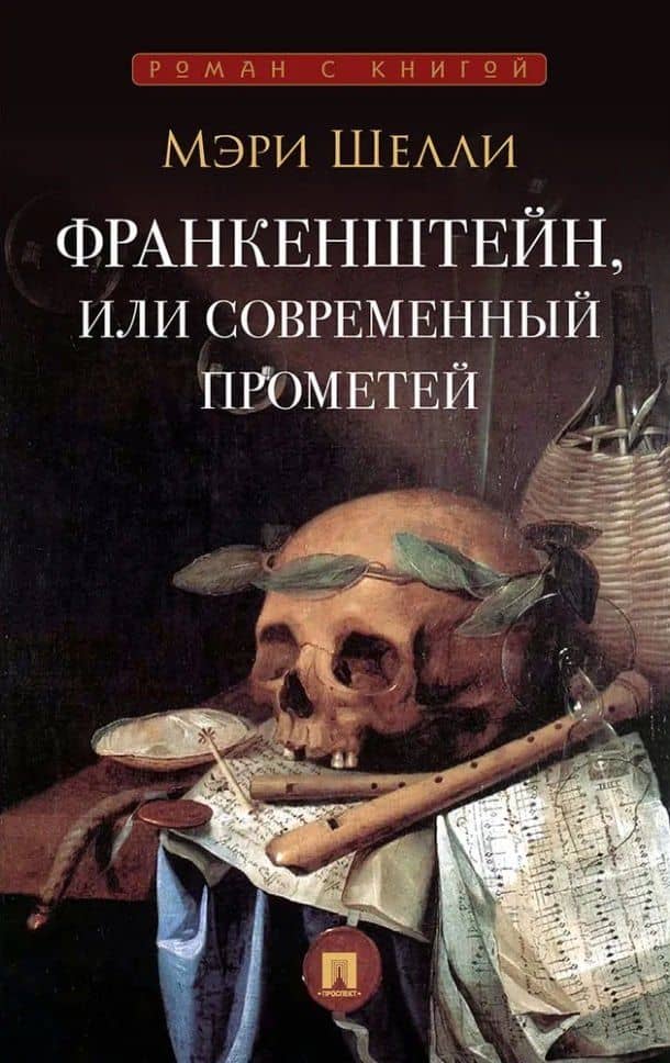 Франкенштейн, или Современный Прометей