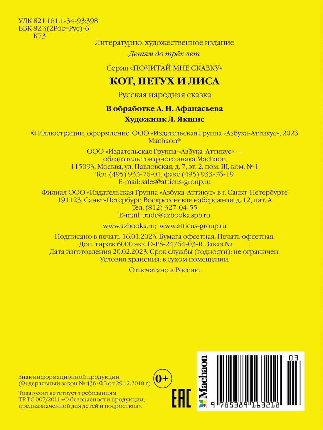 Кот, петух и лиса — Александр Николаевич Афанасьев (2)