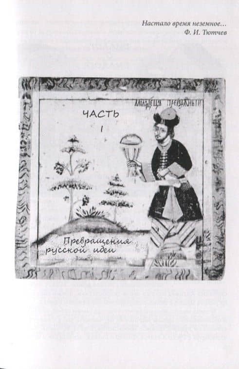 На пути времен. Эстетика познания в философских диалогах славянофилов — Владимир Николаевич Греков (3)