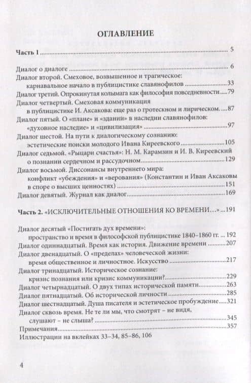 На пути времен. Эстетика познания в философских диалогах славянофилов — Владимир Николаевич Греков (2)