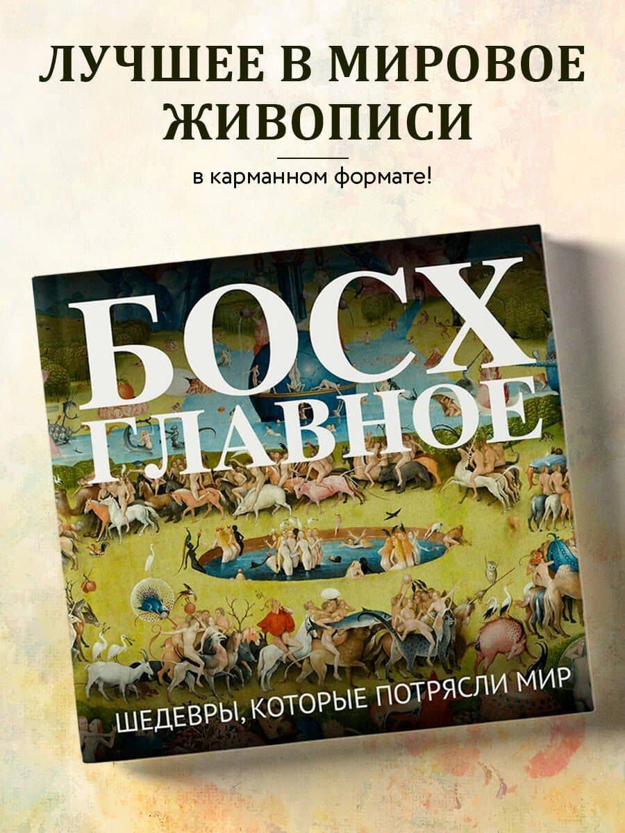 Босх. Главное. Шедевры, которые потрясли мир