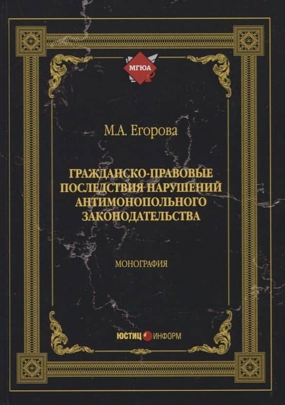 Гражданско-правовые последствия нарушений антимонопольного законодательства. Монография
