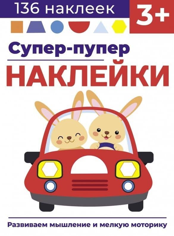 Супер-пупер наклейки. Выпуск 3. Машина — Лариса Викторовна Маврина