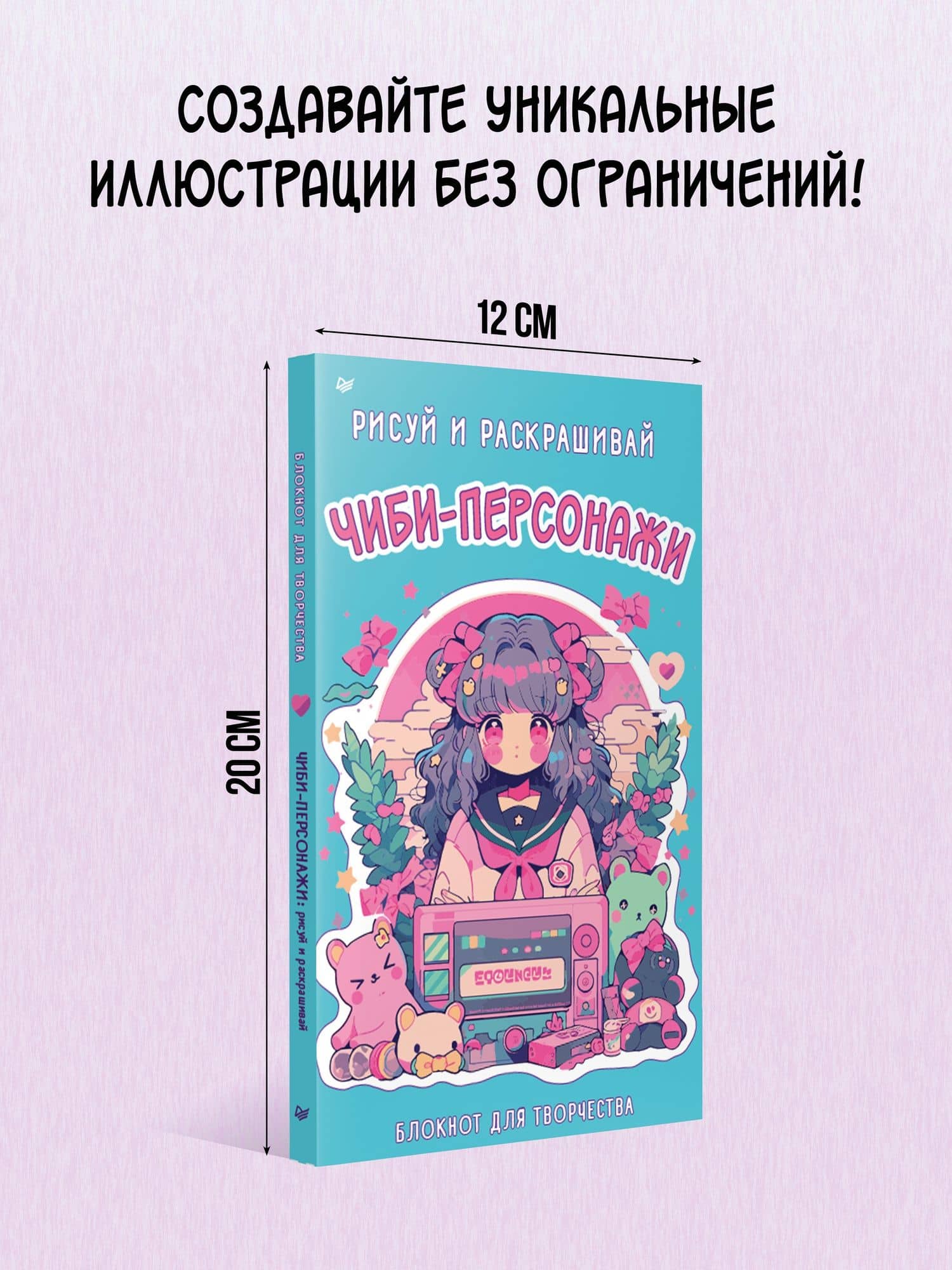 Чиби-персонажи: рисуй и раскрашивай. Блокнот для творчества (3)