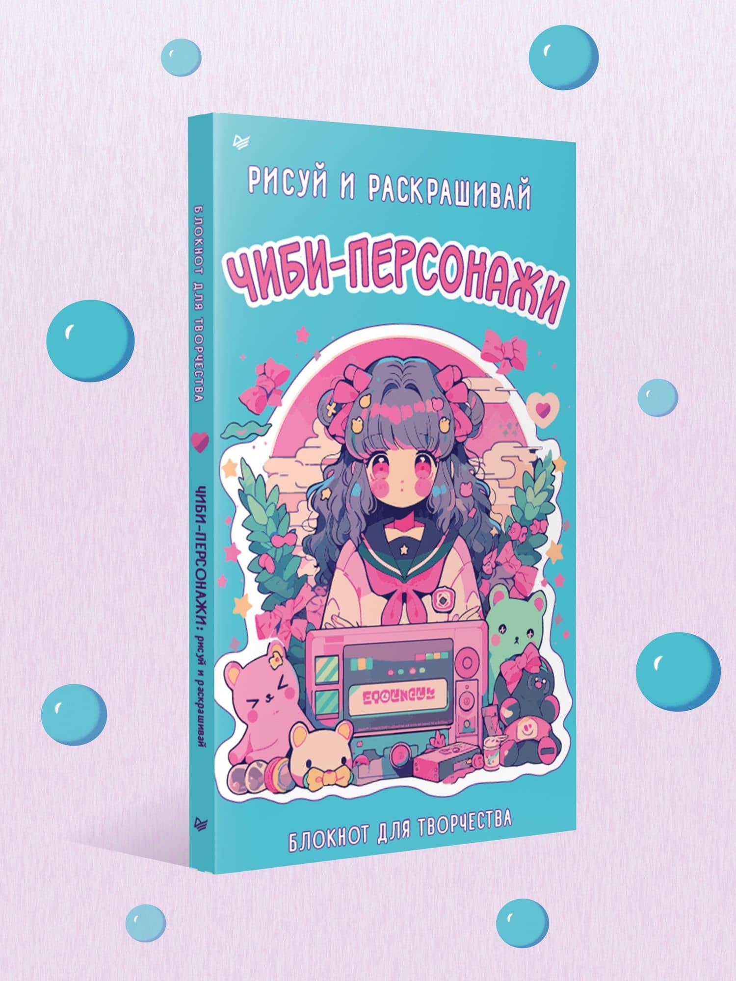 Чиби-персонажи: рисуй и раскрашивай. Блокнот для творчества (2)