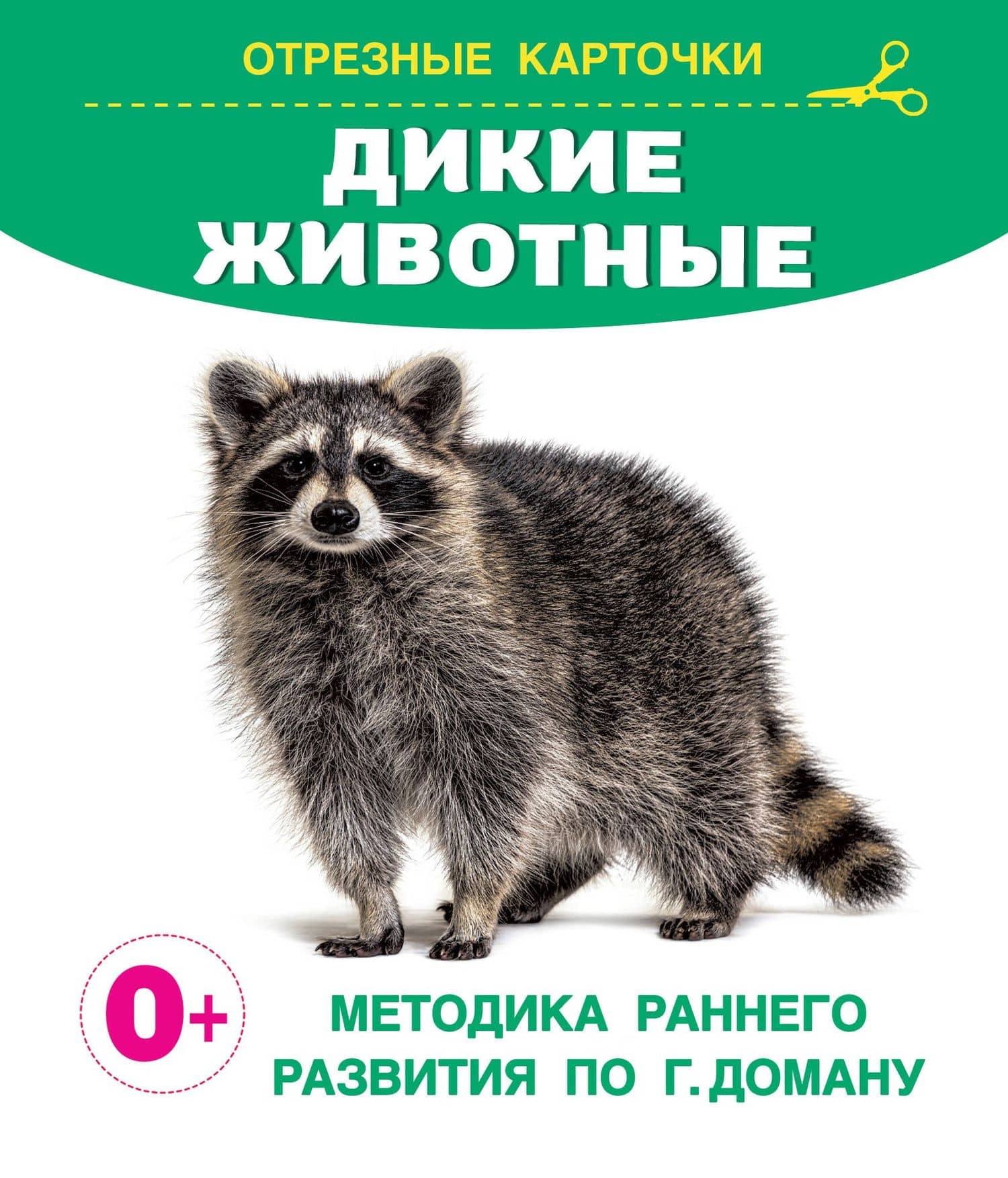 Дикие животные. Отрезные карточки