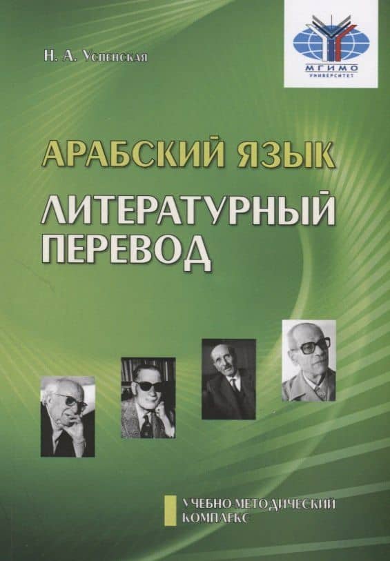 Арабский язык. Литературный перевод. Учебно-методический комплекс "Арабский язык. Обучение переводу". Модуль №3 — Н. А. Успенская