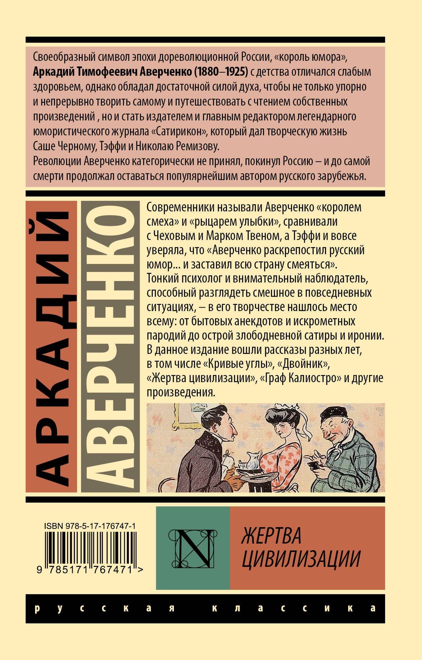 Жертва цивилизации — Аркадий Тимофеевич Аверченко (2)