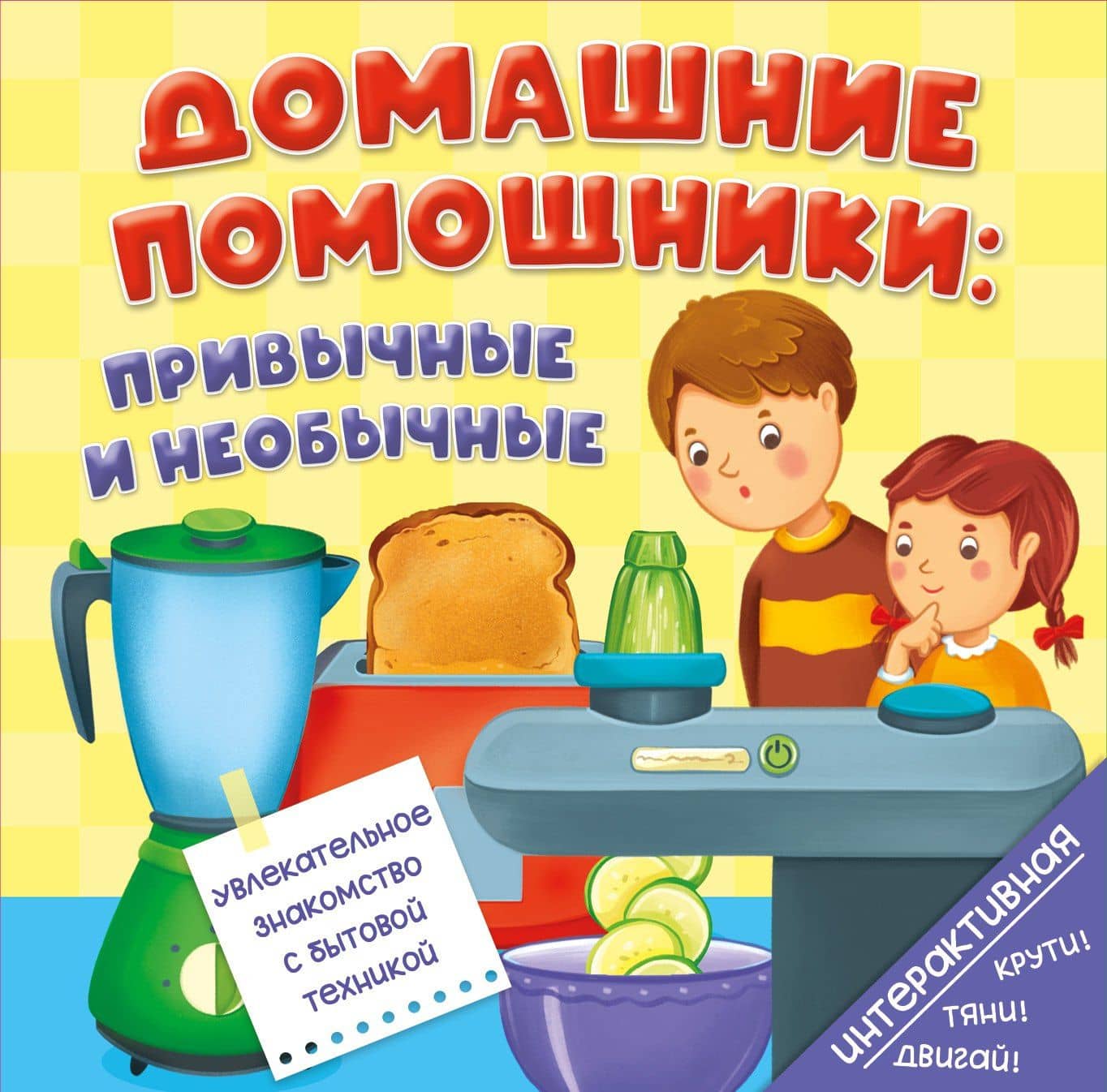 Книга на пружине Домашние помощники: привычные и необычные