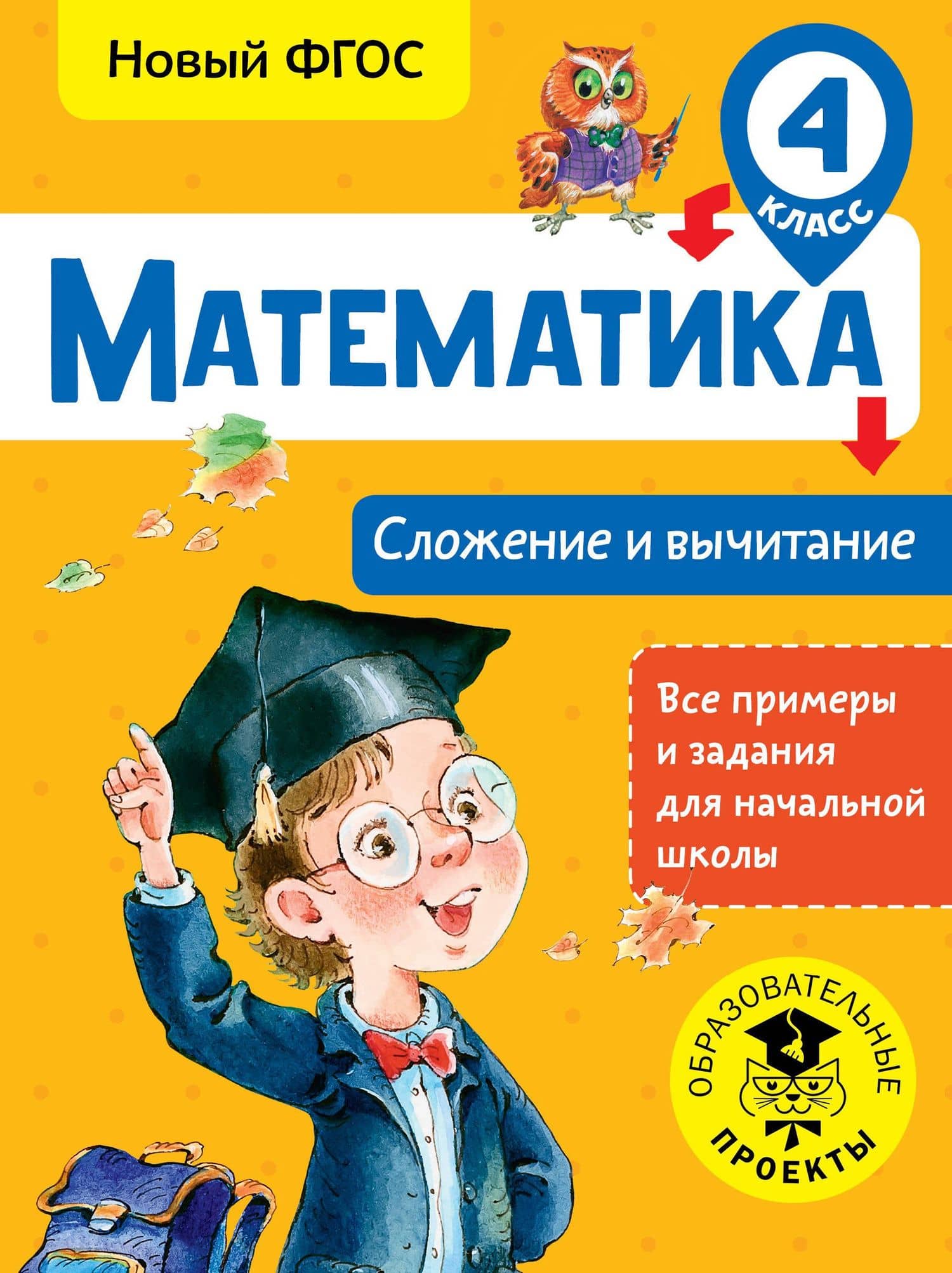 Математика. Сложение и вычитание. 4 класс. Новый ФГОС