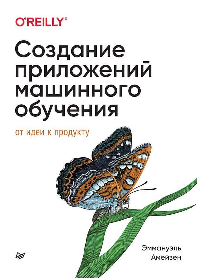 Создание приложений машинного обучения: от идеи к продукту — Эммануэль Амейзен