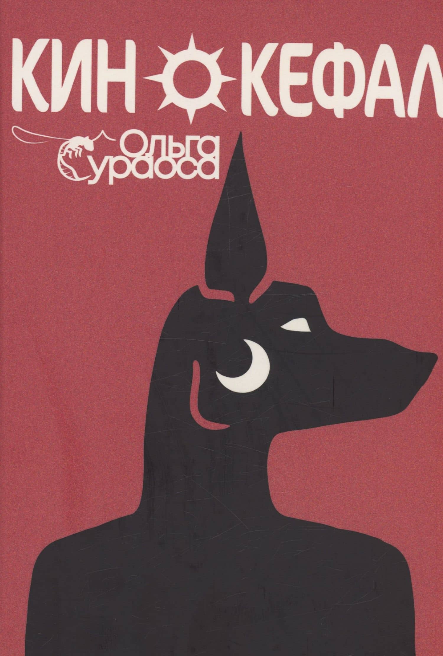 Кинокефал — Ольга Сураоса