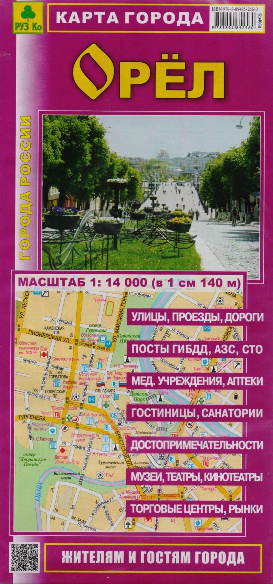Карта города Орел (1:14тыс) (Кр406п) (раскл) (м) (2)